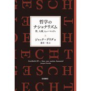 哲学のナショナリズム 性、人種、ヒューマニティ（岩波書店） [電子書籍]