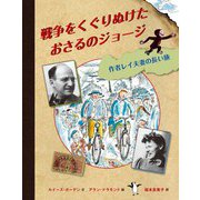 戦争をくぐりぬけたおさるのジョージ 作者レイ夫妻の長い旅（岩波書店） [電子書籍]