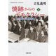焼跡からのデモクラシー 草の根の占領期体験 下（岩波書店） [電子書籍]