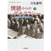 焼跡からのデモクラシー 草の根の占領期体験 下（岩波書店） [電子書籍]