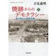 焼跡からのデモクラシー 草の根の占領期体験 上（岩波書店） [電子書籍]