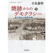 焼跡からのデモクラシー 草の根の占領期体験 上（岩波書店） [電子書籍]