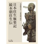 日本往生極楽記・続本朝往生伝（岩波書店） [電子書籍]