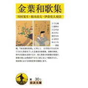 金葉和歌集（岩波書店） [電子書籍]