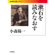 漱石を読みなおす（岩波書店） [電子書籍]