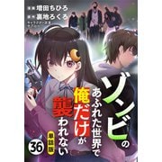 【単話版】ゾンビのあふれた世界で俺だけが襲われない（フルカラー） 第36話 包囲（フロンティアワークス） [電子書籍]