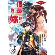 【単話版】信長の妹が俺の嫁（フルカラー） 第38話 水神との密約と馬揃え（フロンティアワークス） [電子書籍]