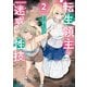 転生領主の迷惑性技 ～エロスの概念がない世界で現代の知識を使ってみたら～ 2（フロンティアワークス） [電子書籍]