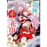 龍神と許嫁の赤い花印2巻（スターツ出版） [電子書籍]