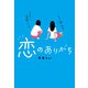 恋のありがち（スターツ出版） [電子書籍]
