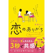 恋のありがち～思わせぶりマジやめろ～（スターツ出版） [電子書籍]
