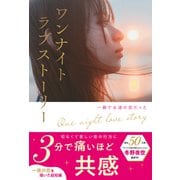 ワンナイトラブストーリー 一瞬で永遠の恋だった（スターツ出版） [電子書籍]