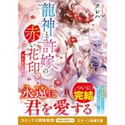 龍神と許嫁の赤い花印五～永久をともに～（スターツ出版） [電子書籍]