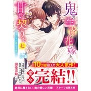 鬼の生贄花嫁と甘い契りを七～ふたりの愛は永遠に～（スターツ出版） [電子書籍]