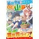 追放令息のゆるり辺境山暮らし～未開の山奥に飛ばされましたが、万能スキル【アイテム錬成】で開拓したら、理想の領地になりました～【SS付き】（スターツ出版） [電子書籍]