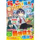 ちっこい俺は巻き込まれたくないっ！転生したら悪役貴族だったけど、前世の知識としゅごい魔法で理想の領地をつくります【SS付き】（スターツ出版） [電子書籍]
