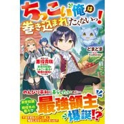 ちっこい俺は巻き込まれたくないっ！転生したら悪役貴族だったけど、前世の知識としゅごい魔法で理想の領地をつくります【SS付き】（スターツ出版） [電子書籍]
