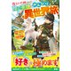 役立たずと呼ばれた陰の英雄ののんびり異世界旅～素材集めと道具作りでスローライフを満喫していたら、いつの間にか万能生産職になっていました～【SS付き】（スターツ出版） [電子書籍]
