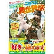 役立たずと呼ばれた陰の英雄ののんびり異世界旅～素材集めと道具作りでスローライフを満喫していたら、いつの間にか万能生産職になっていました～【SS付き】（スターツ出版） [電子書籍]