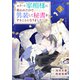 エリート宰相様に拾われたので、男装して秘書をすることになりました3巻（スターツ出版） [電子書籍]