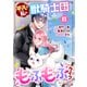 平凡な私の獣騎士団もふもふライフ8巻（スターツ出版） [電子書籍]