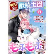 平凡な私の獣騎士団もふもふライフ8巻（スターツ出版） [電子書籍]