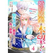 Berry's Fantasy 婚約破棄は本望です！聖女の力が開花したので私は自由に暮らします～本物の聖女は義姉ではなく私でした～（分冊版）4話（スターツ出版） [電子書籍]