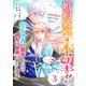 Berry's Fantasy 婚約破棄は本望です！聖女の力が開花したので私は自由に暮らします～本物の聖女は義姉ではなく私でした～（分冊版）3話（スターツ出版） [電子書籍]
