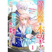 Berry's Fantasy 婚約破棄は本望です！聖女の力が開花したので私は自由に暮らします～本物の聖女は義姉ではなく私でした～（分冊版）1話（スターツ出版） [電子書籍]