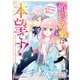 婚約破棄は本望です！聖女の力が開花したので私は自由に暮らします～本物の聖女は義姉ではなく私でした～1巻（スターツ出版） [電子書籍]