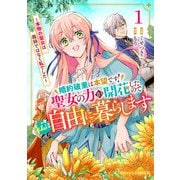 婚約破棄は本望です！聖女の力が開花したので私は自由に暮らします～本物の聖女は義姉ではなく私でした～1巻（スターツ出版） [電子書籍]