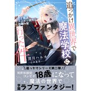 追っかけ異世界で魔法学校に行った件 ～恋と陰謀、スパダリ彼氏は危機一髪～ 【電子限定おまけ付き＆イラスト収録】（幻冬舎コミックス） [電子書籍]