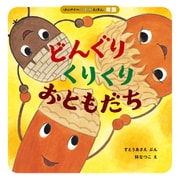 はじめてのこよみえほん どんぐりくりくり おともだち（ほるぷ出版） [電子書籍]