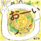 おーい（ほるぷ出版） [電子書籍]