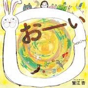 おーい（ほるぷ出版） [電子書籍]
