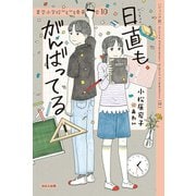 【ジュニア版】青空小学校いろいろ委員会10 日直もがんばってる（ほるぷ出版） [電子書籍]