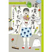 【ジュニア版】青空小学校いろいろ委員会9 環境委員はもやもやする（ほるぷ出版） [電子書籍]