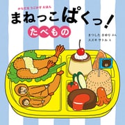 からだをうごかすえほん まねっこぱくっ！ たべもの（ほるぷ出版） [電子書籍]