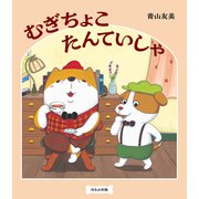 むぎちょこたんていしゃ（ほるぷ出版） [電子書籍]