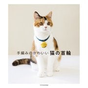 手編みのかわいい猫の首輪（エクスナレッジ） [電子書籍]