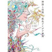 神話と伝説 配色アイデア事典（エクスナレッジ） [電子書籍]