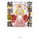 空海と密教 解剖図鑑（エクスナレッジ） [電子書籍]