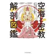 空海と密教 解剖図鑑（エクスナレッジ） [電子書籍]