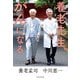 養老先生、がんになる（エクスナレッジ） [電子書籍]