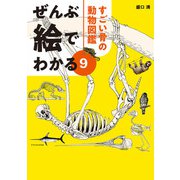 ぜんぶ絵でわかる9すごい骨の動物図鑑（エクスナレッジ） [電子書籍]