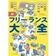 フリーランス大全 第二版（エクスナレッジ） [電子書籍]