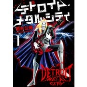 デトロイト・メタル・シティ1巻（プロテカ） [電子書籍]