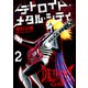 デトロイト・メタル・シティ2巻（プロテカ） [電子書籍]