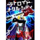 デトロイト・メタル・シティ3巻（プロテカ） [電子書籍]