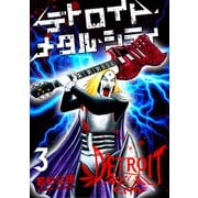 デトロイト・メタル・シティ3巻（プロテカ） [電子書籍]